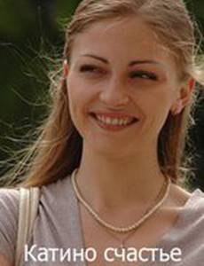 Катино счастье (мини-сериал)