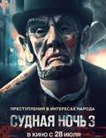Постер из фильма "Судная ночь 3" - 1