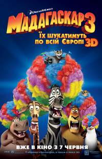 Постер Мадагаскар 3