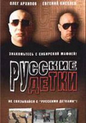 Русские детки