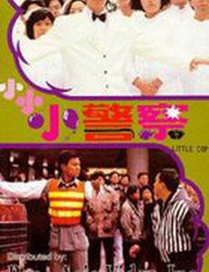 Полицейский-коротышка