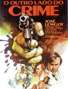 Другая сторона преступности