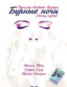 Бурные ночи