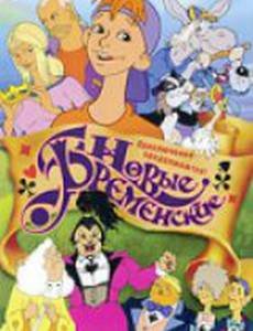 Новые Бременские