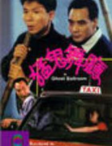 Танцпол с привидениями