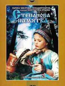 Степанова памятка