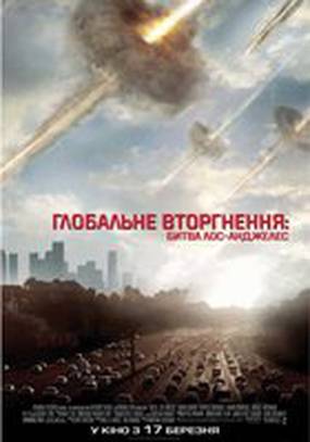 Инопланетное вторжение: Битва за Лос-Анджелес