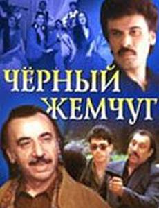 Черный жемчуг