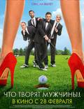 Постер из фильма "Что творят мужчины!" - 1