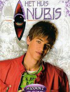 Het Huis Anubis