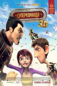 Постер Суперкоманда