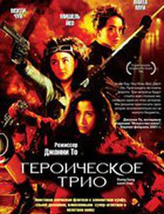 Героическое трио