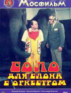 Соло для слона с оркестром