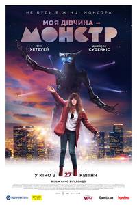 Постер Моя девушка – монстр