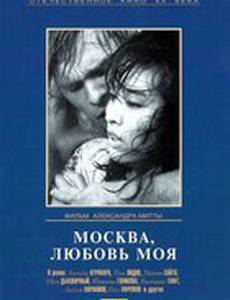 Москва, любовь моя