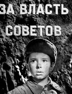 За власть Советов
