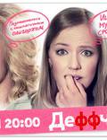 Постер из фильма "Деффчонки" - 1
