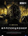 Постер из фильма "Коллекционер" - 1