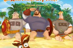 Три богатыря на дальних берегах