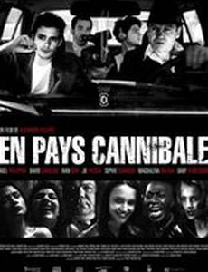 В стране каннибалов