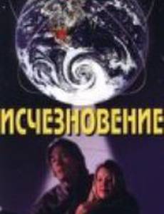 Исчезновение