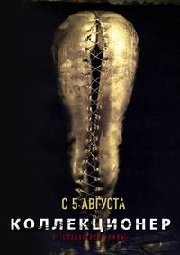 Постер Коллекционер