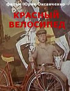 Красный велосипед