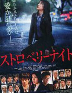 Ночь цвета клубники