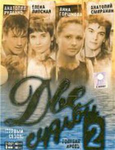 Две судьбы 2: Голубая кровь