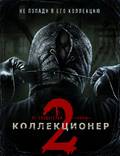 Постер из фильма "Коллекционер 2" - 1