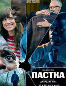 Прочь (Ловушка)