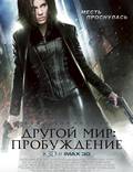 Постер из фильма "Другой мир 4: Пробуждение" - 1