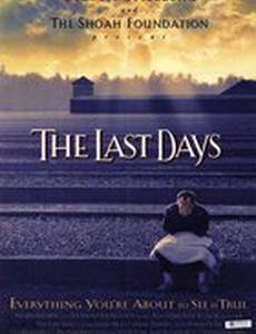 Последние дни