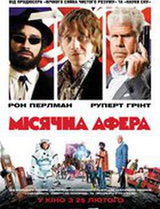 Лунная афера