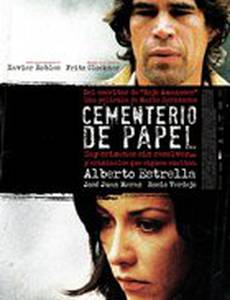 Кладбище бумаг