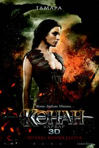 Постер Конан-варвар 