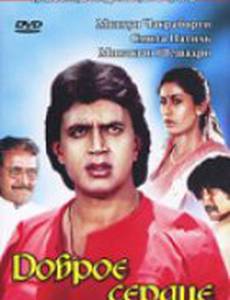 Доброе сердце