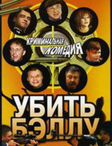 Убить Бэллу