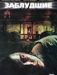Заблудшие