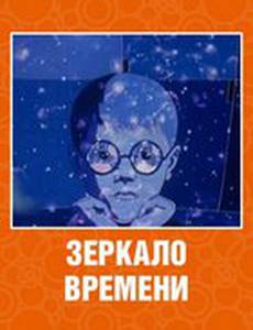 Зеркало времени