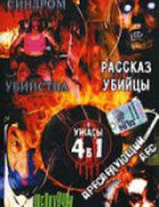 Рассказ убийцы