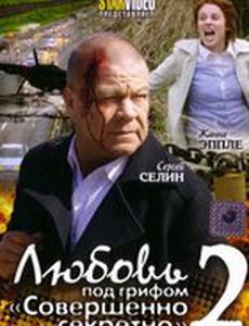 Любовь под грифом «Совершенно секретно» 2