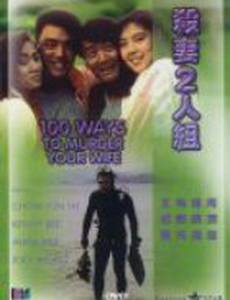 100 способов убить вашу жену