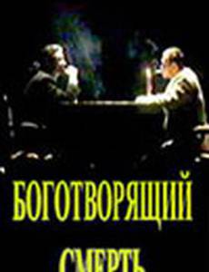 Боготворящий смерть