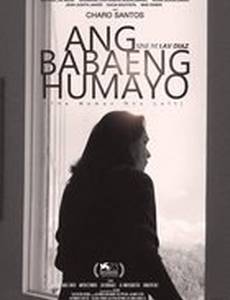 Женщина, которая ушла