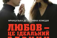 Любовь – это идеальное преступление