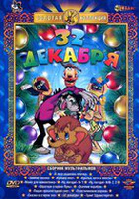 32-е декабря