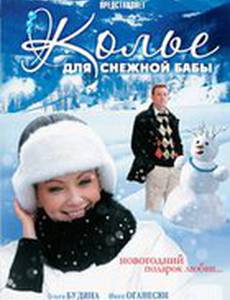 Колье для снежной бабы