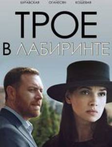 Трое в лабиринте