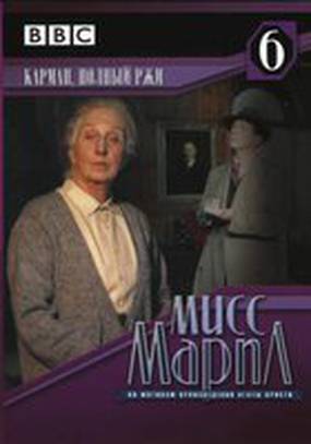 Мисс Марпл: Карман, полный ржи